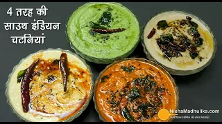 4 साउथ की चटनियां-दोसा-वडा-इडली के लिये। 4 Types of Quick & Simple South Indian Chutneys Recipe