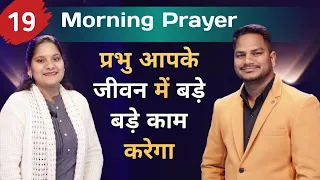 Morning Prayer | प्रभु आपके जीवन में बड़े बड़े काम करेगा | Br Pk & Sis Amrita masih