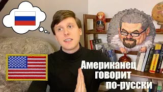 Ежи Сармат смотрит "Почему американец учит русский язык?"