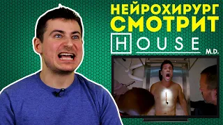 Реакция нейрохирурга на сериал Доктор Хаус или House M.D.