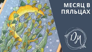 Вышивка крестиком - Месяц в пяльцах - рукодельные итоги осень 2021