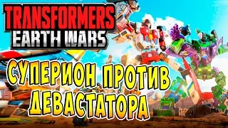 Трансформеры Войны на Земле (Transformers Earth Wars) - ч.15 - Cуперион против Девастатора