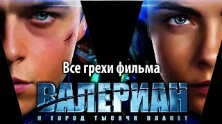 Все грехи фильма "Валериан и город тысячи планет"