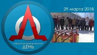 Информационная программа ДЕНЬ 29.03.18