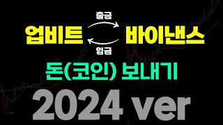 [2024년 최신] 업비트에서 바이낸스로 코인 옮기는 방법ㅣ모바일/PC 입금 및 출금 총정리ㅣ김프, 트래블룰, 돈 옮기기, 선물거래