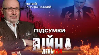 ⚡️ ПІДСУМКИ 254-го дня війни з росією із Матвієм ГАНАПОЛЬСЬКИМ ексклюзивно для YouTube
