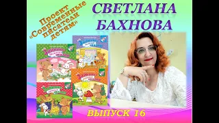 СВЕТЛАНА БАХНОВА: 16 выпуск проекта "СОВРЕМЕННЫЕ ПИСАТЕЛИ - ДЕТЯМ"