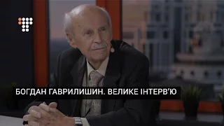 Богдан Гаврилишин. Велике інтерв’ю