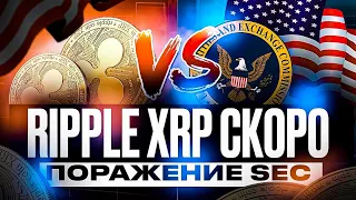 SEC ОТДАЕТ ПОБЕДУ RIPPLE! ГАРЛИНХАУС ОБЬЯСНИЛ ПОЧЕМУ РОССИИ КОНЕЦ! НОВОСТИ RIPPLE