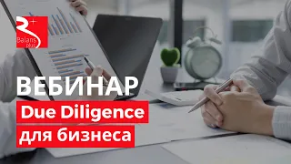 Due Diligence для малого и среднего бизнеса / ВЕБИНАР