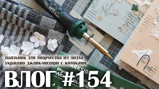 ВЛОГ#154: джанк-мидори с котами, лучший клей, паяльник из лидла