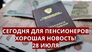 Сегодня для пенсионеров хорошая новость! 28 июля