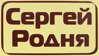 ♫ Сергей РОДНЯ ♫