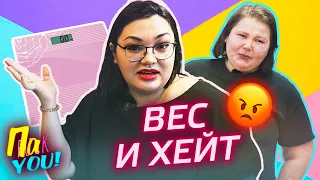 Вес и хейт / Настя Пак в проекте Пак YOU @Между нами