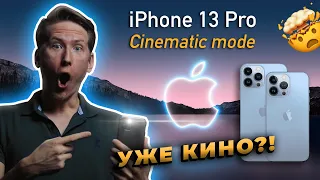 РЕЖИССЁР об iPhone 13 Pro 🤯 ТАК ЛИ ХОРОШ КИНОРЕЖИМ ?! *ОБЗОР* Cinematic Mode