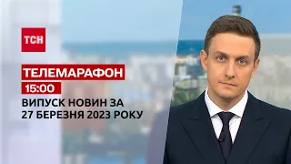 Новости ТСН 15:00 за 27 марта 2023 года | Новости Украины