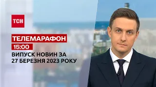 Новини ТСН 15:00 за 27 березня 2023 року | Новини України