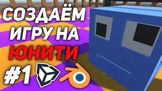 СОЗДАЕМ 3Д ИГРУ НА ЮНИТИ С ДРУГОМ ! 1 ЧАСТЬ