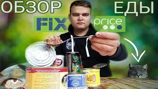 ОБЕД ИЗ ПРОДУКТОВ FIXprice | ВСЁ ПО ОДНОЙ ЦЕНЕ | ОБЗОР ЕДЫ ИЗ ФИКСПРАЙС