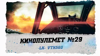 КИНОПУЛЕМЕТ #29 | WAR THUNDER | СИМУЛЯТОРНЫЕ БОИ