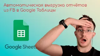 Как сделать ежедневную автоматическую выгрузку отчётов из Facebook Ads Manager в Google Таблицы