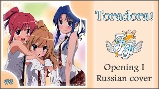 [Free Flight] Cleo-chan, Chocola, Amaya - Pre-Parade TV-size [Toradora! OP1 RUS cover]