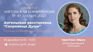 Ангельская конференция 2023. Кристина Эйрих. Ангельская расстановка "Сокровища Души"