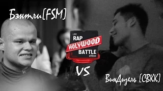 Holywood Battle --- Бэнтли[FSM] VS ВинДизель [СВКК]