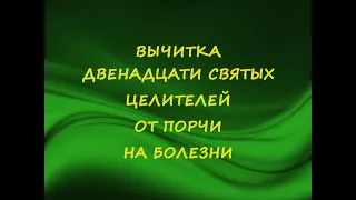 Вычитка Двенадцати Святых Целителей от порчи на болезни