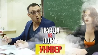 Правда vs Ложь: Универ