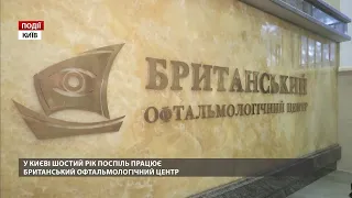 Британська офтальмологічна клініка у Києві: європейська якість в Україні