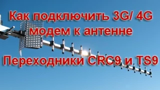 Способы подключить 3G/ 4G модем к антенне: беспроводной, с помощью переходника (CRC9 или TS9).