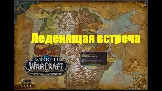 World of Warcraft. Локальное задание - Леденящая встреча