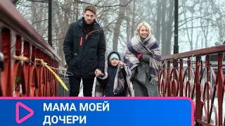 ОБЯЗАТЕЛЕН ДЛЯ ПРОСМОТРА У КОГО ЕСТЬ ДЕТИ! Мама моей дочери. ЛУЧШИЕ ФИЛЬМЫ.