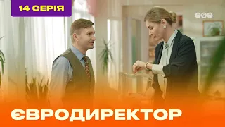 ЕВРОДИРЕКТОР. Серия №14 | ТЕТ