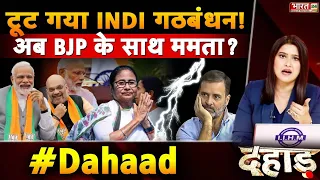 टूट गया INDI गठबंधन, अब BJP के साथ Mamata Banerjee?  | Dahaad | West Bengal | PM Modi | Elections
