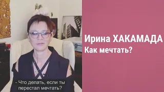 Ирина Хакамада. Как мечтать?