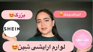 انباکسینگ شِین (شیگلَم)😍🙄!! shein try on haul