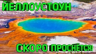 ЙЕЛЛОУСТОУН СКОРО ПРОСНЁТСЯ!🔥 СУПЕРВУЛКАН СТЕРЁТ ЖИЗНЬ С ЛИЦА ЗЕМЛИ!