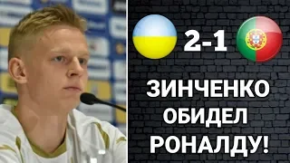 ЗИНЧЕНКО ЖЁСТКО УНИЗИЛ РОНАЛДУ! УКРАИНА 2-1 ПОРТУГАЛИЯ