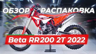 Beta RR 200 2T 2022 | Распаковка |ОБЗОР