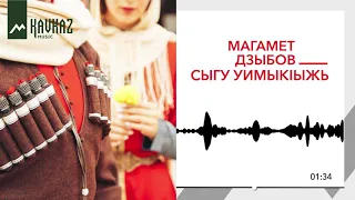 Магамет Дзыбов –  Сыгу уимыкIыжь