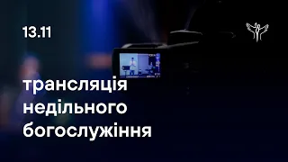 26.03.2023.Трансляція недільного богослужіння, церква Благодать Христа