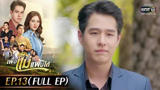 เพื่อแม่แพ้บ่ได้ EP.13 (FULL EP) |  25 ม.ค.66 | one31