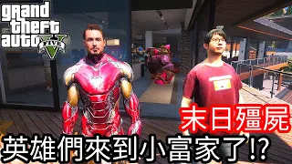 【Kim阿金】末日殭屍#119 英雄們來到小富家集合了!?《GTA 5 Mods》