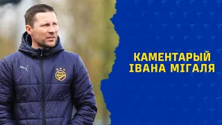 Каментарый Івана Мігаля пасля матчу з ФК "Астравец"