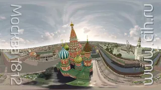 3D Москва 1812 — 360º