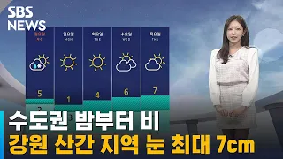 [날씨] 수도권 밤부터 비…강원 산간 지역 최대 7cm↑ 눈 / SBS