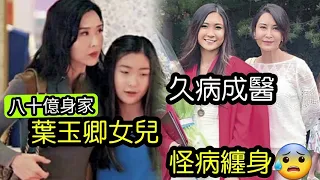 身家80億！葉玉卿「天才愛女」怪病纏身？睇左十幾個醫生！不懂得如何快樂！最後成為專家「咁似美國英雄片」劇情？