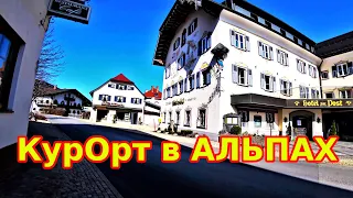 Курорты. Отели. Немецкая деревня в Альпах. Жизнь в Германии 2021.